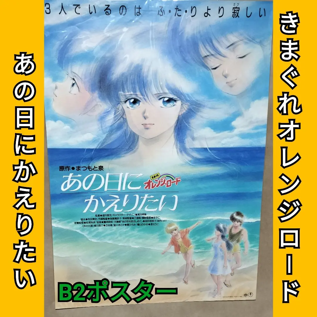 2026年最新】きまぐれオレンジ☆ロード あの日にかえりたいの人気