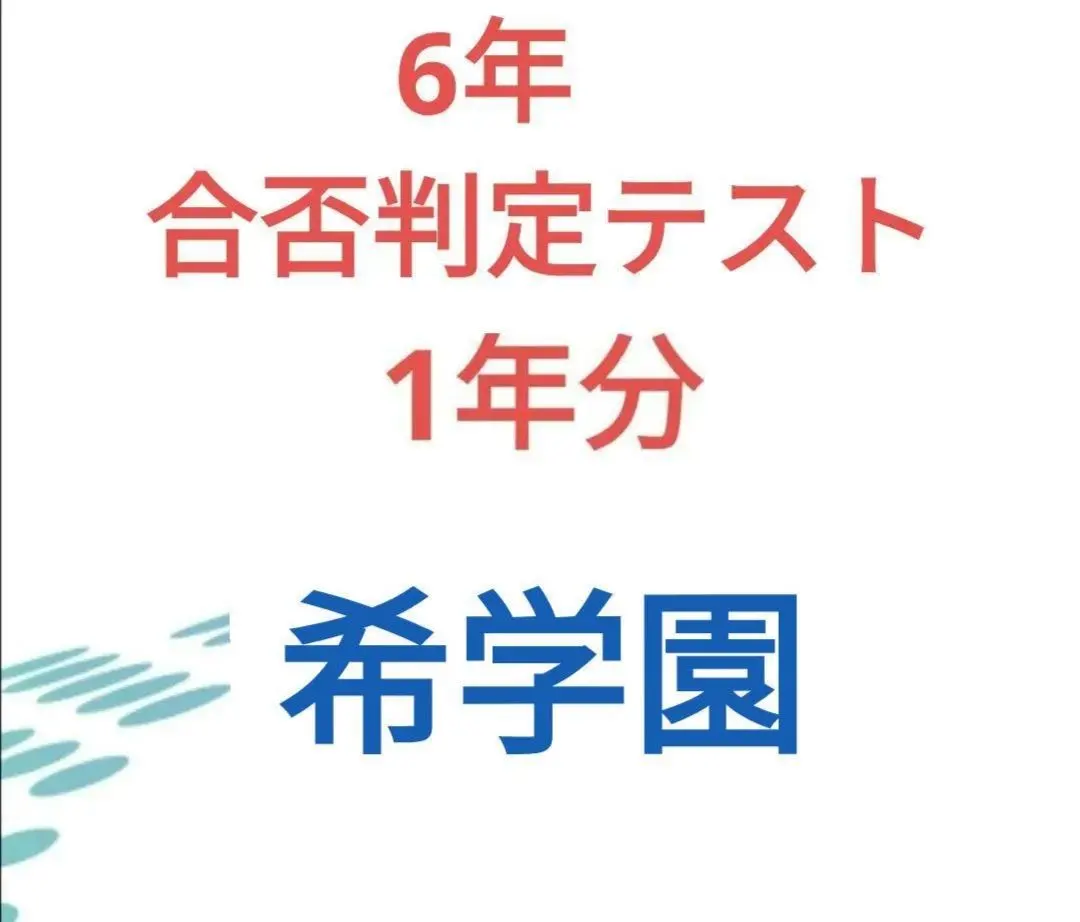 2026年最新】希学園 合否判定の人気アイテム - メルカリ