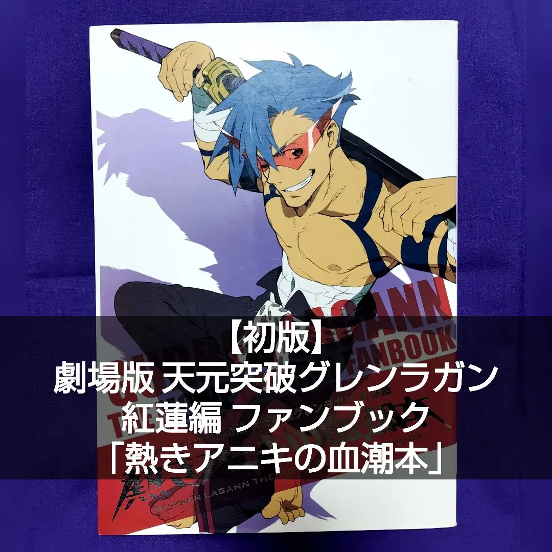 2026年最新】グレンラガン ポスターの人気アイテム - メルカリ