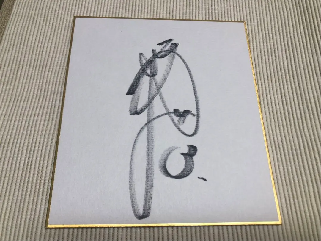 2026年最新】西川遥輝 直筆サインの人気アイテム - メルカリ