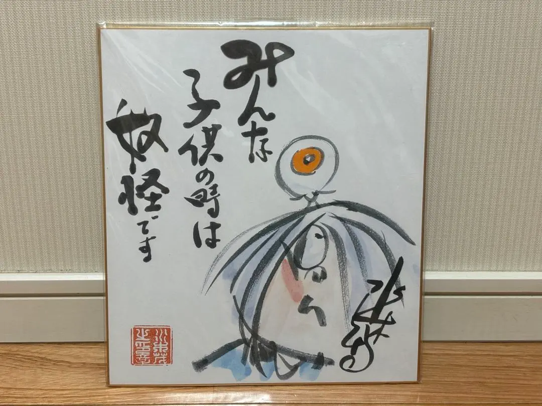 2026年最新】水木しげる 色紙の人気アイテム - メルカリ