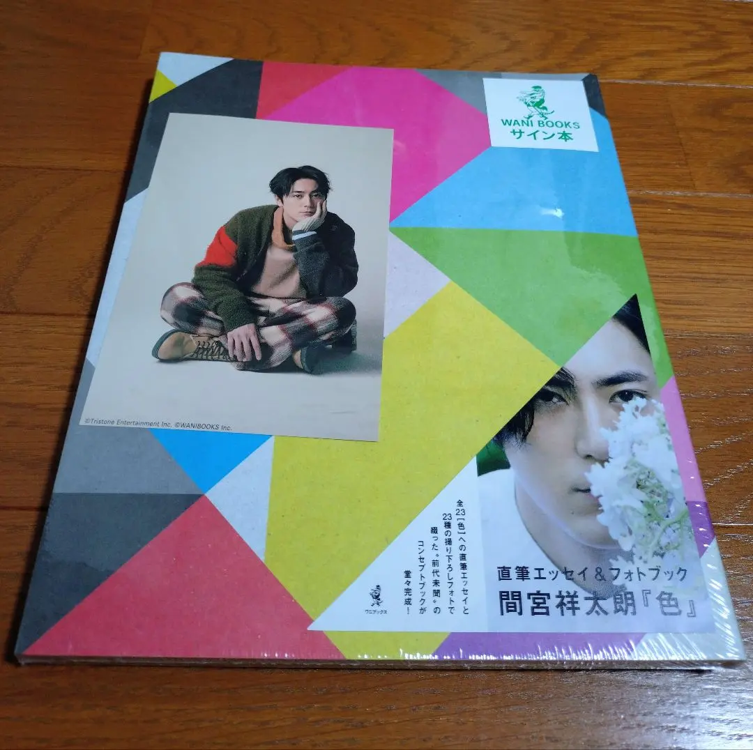 2026年最新】間宮祥太朗 写真集 サインの人気アイテム - メルカリ