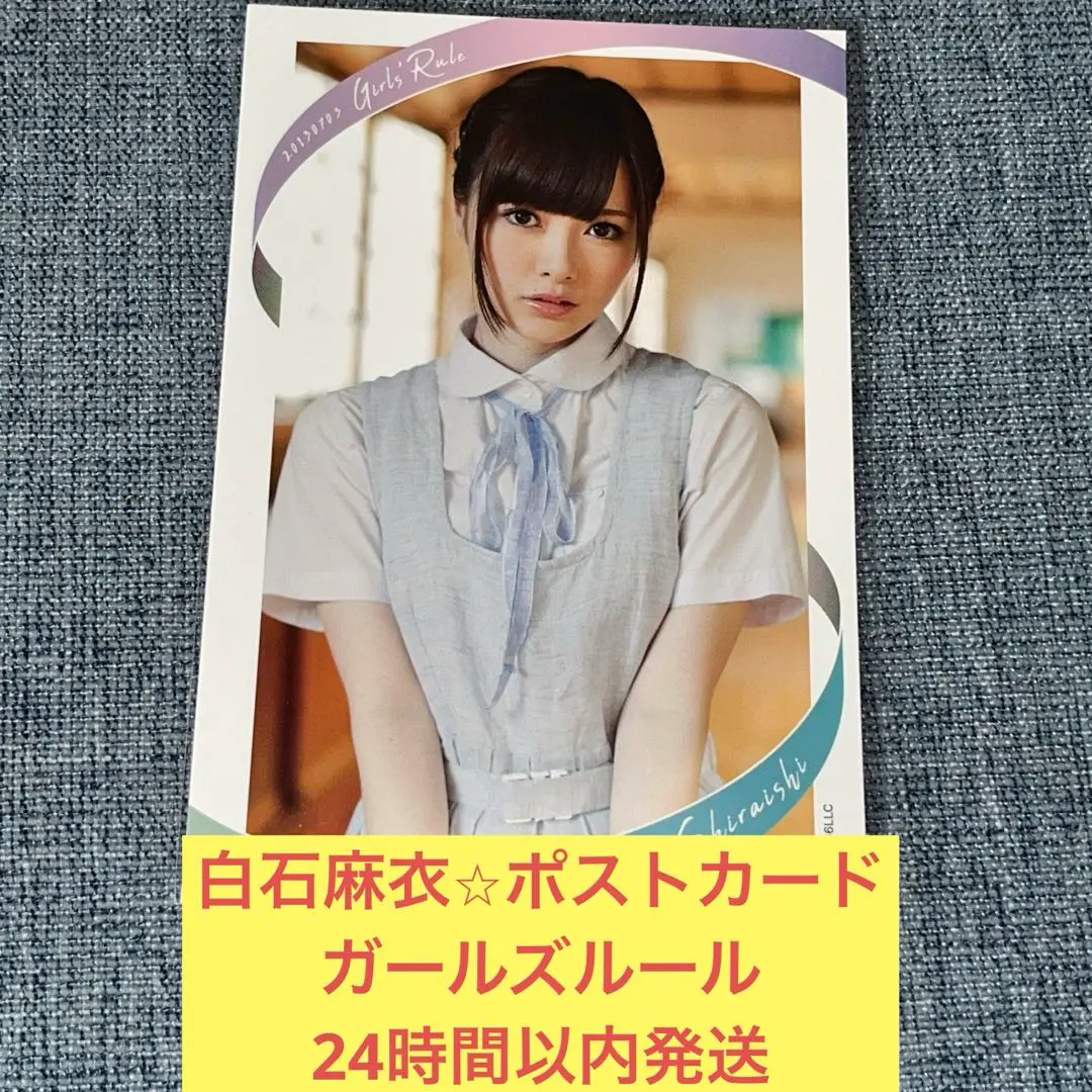2026年最新】白石麻衣 ガールズルールの人気アイテム - メルカリ