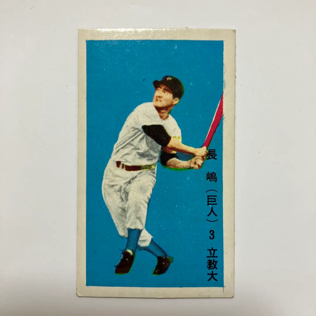 2026年最新】長嶋茂雄 メンコの人気アイテム - メルカリ