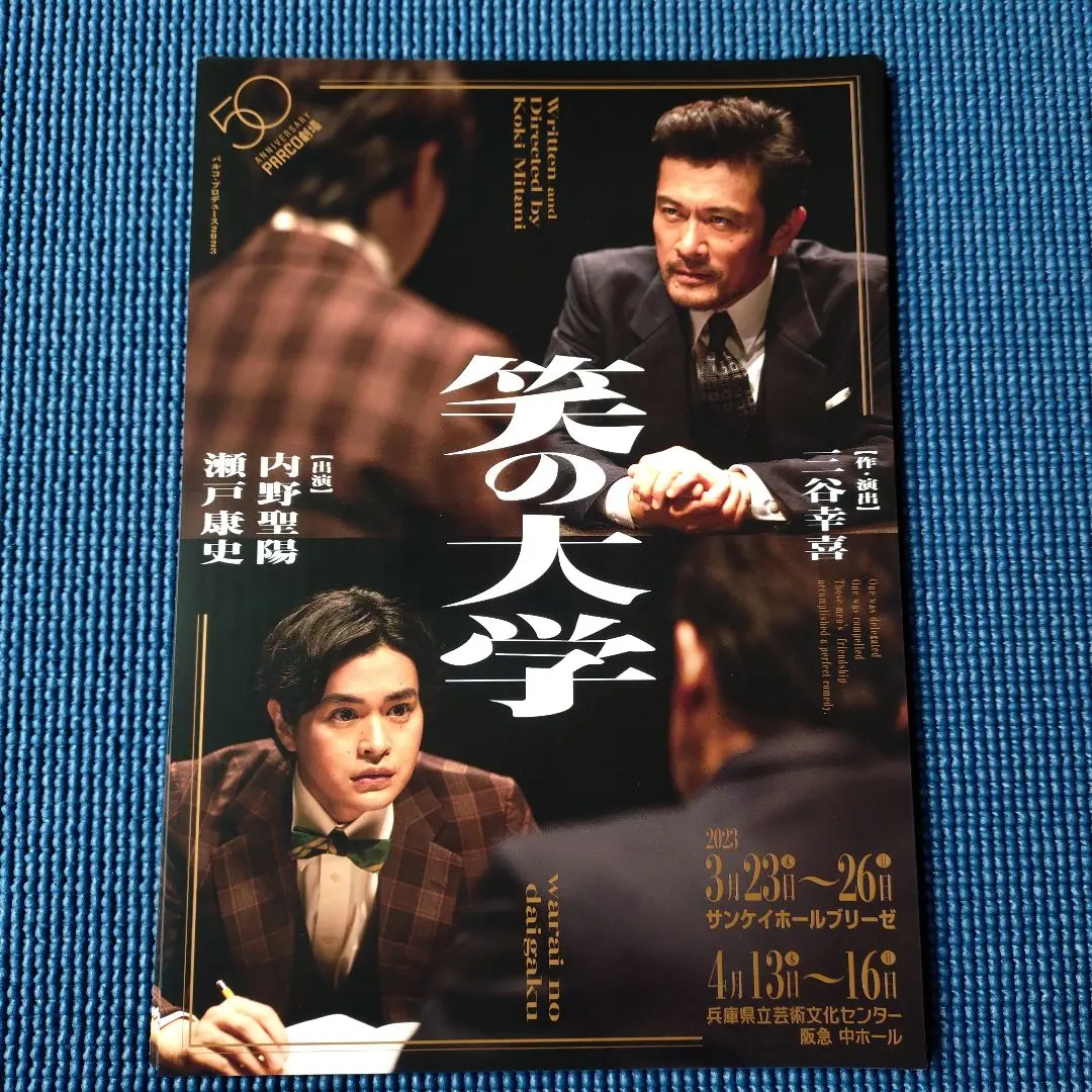 2026年最新】舞台 笑の大学の人気アイテム - メルカリ