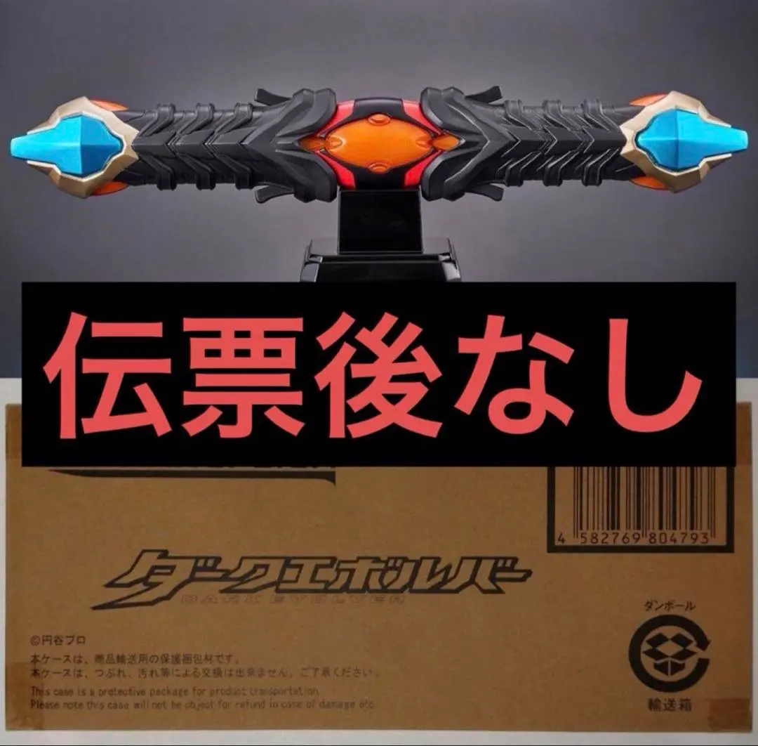 2026年最新】ダークエボルバーの人気アイテム - メルカリ