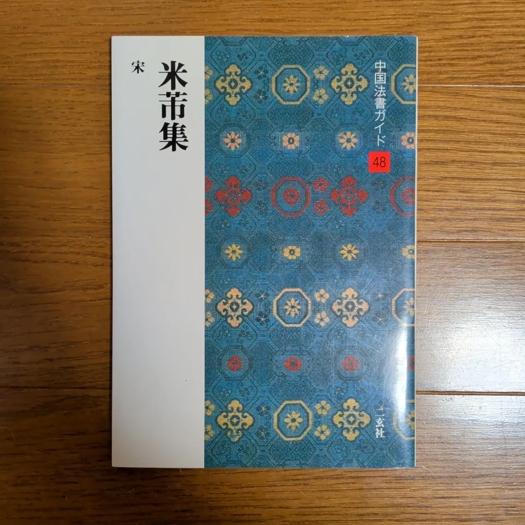 2026年最新】宋米芾の人気アイテム - メルカリ