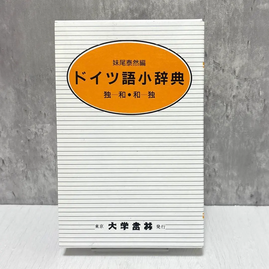 2026年最新】ドイツ語小辞典の人気アイテム - メルカリ