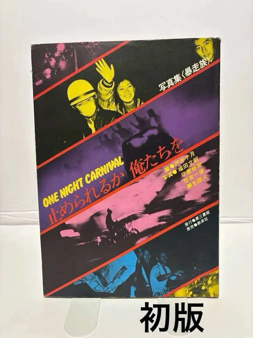 止められるか 俺たちを ONE NIGHT CARNIVAL写真集 暴走族 止められるか、俺たちを―写真集 (1979年) |本 | 通販 | Amazon