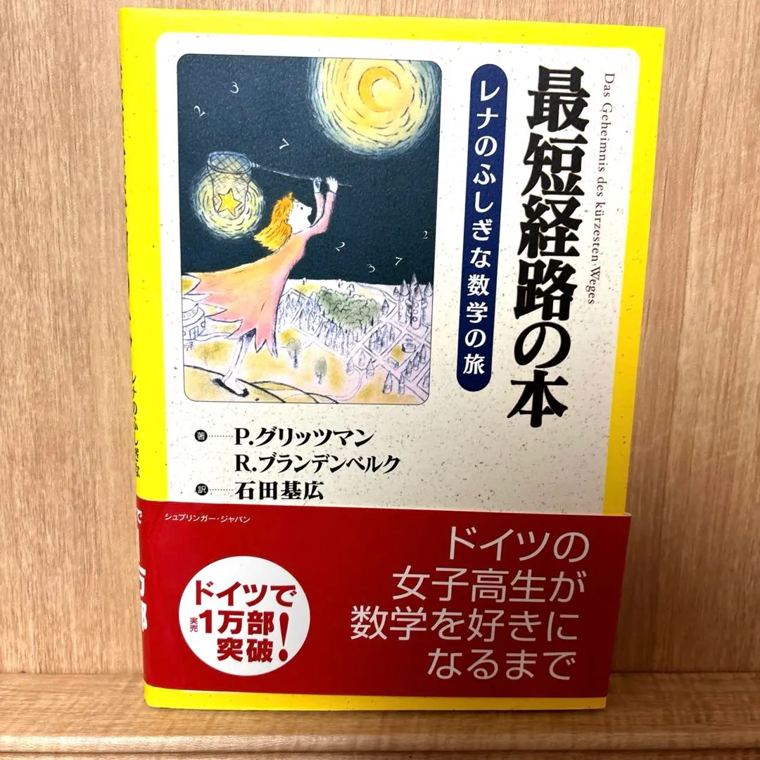 2026年最新】最短経路の本レナのふしぎな数学の旅の人気アイテム