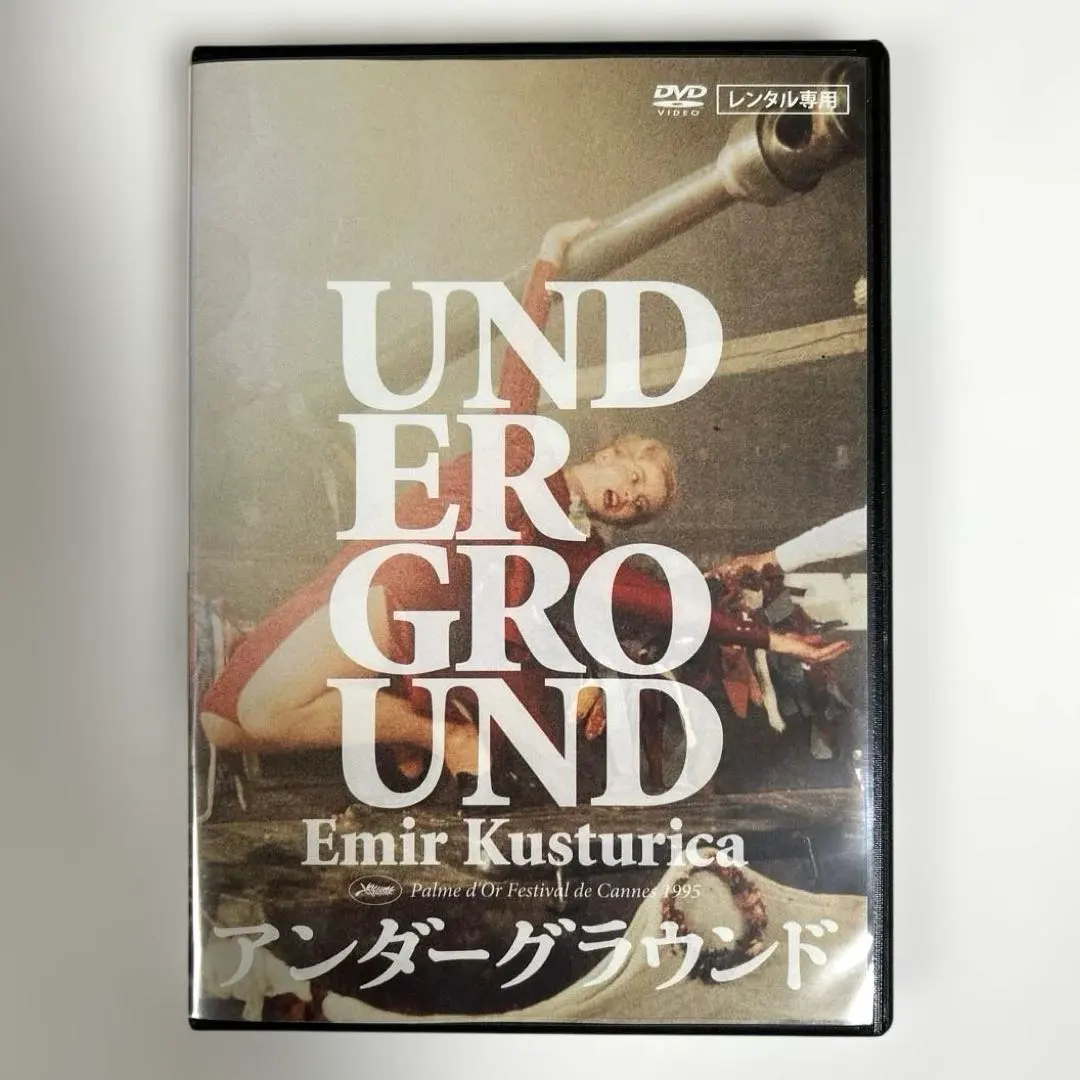 2026年最新】アンダーグラウンド 完全版 の人気アイテム - メルカリ