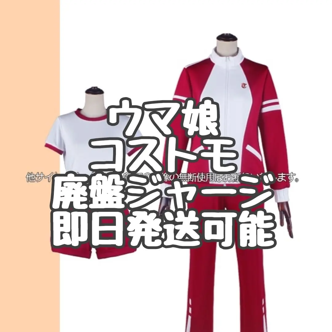 2026年最新】ウマ娘 コスプレ コストモの人気アイテム - メルカリ