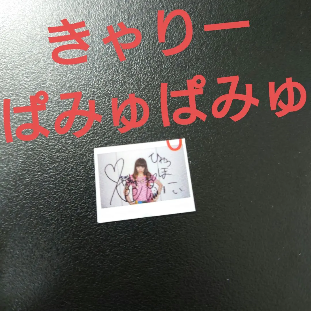 2026年最新】きゃりーぱみゅぱみゅ サインの人気アイテム - メルカリ