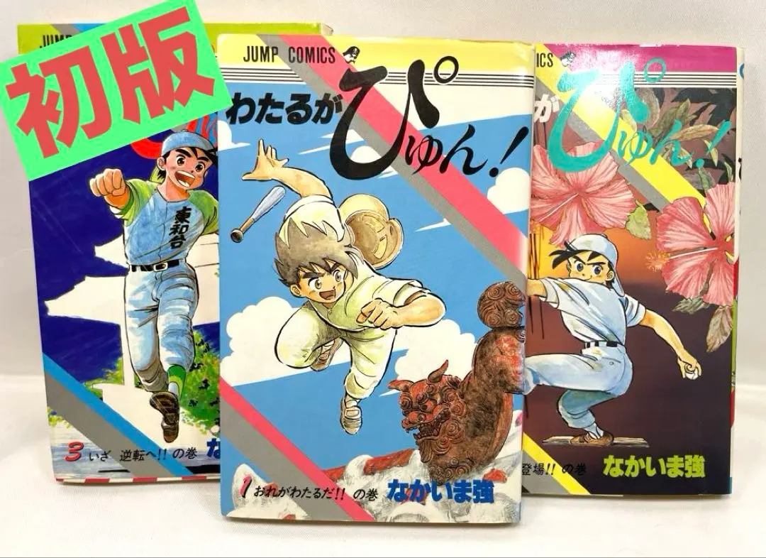 2026年最新】わたるがぴゅん 全巻の人気アイテム - メルカリ