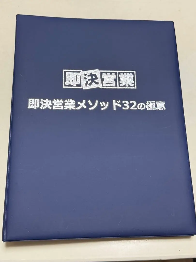 2026年最新】即決営業メソッド32の極意の人気アイテム - メルカリ