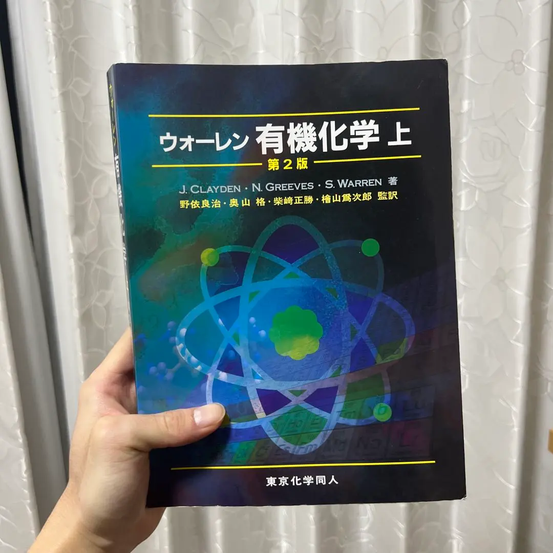 2026年最新】ウォーレン有機化学〈上〉の人気アイテム - メルカリ