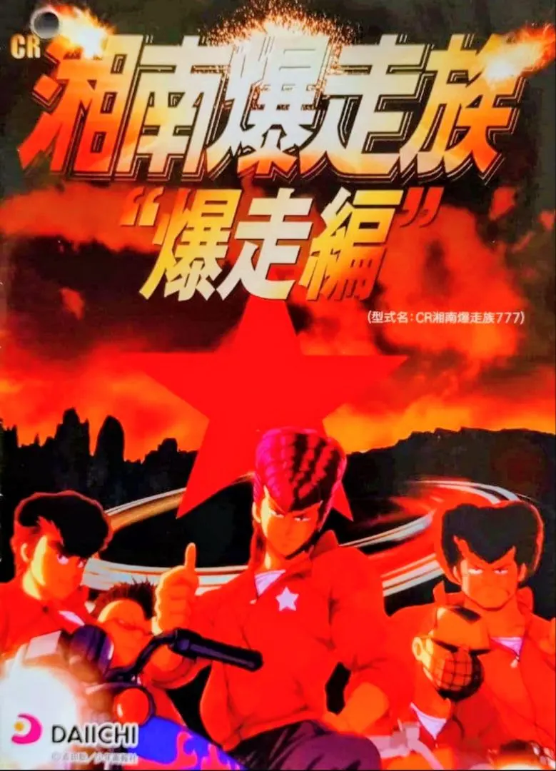 2026年最新】パチスロ湘南爆走族の人気アイテム - メルカリ