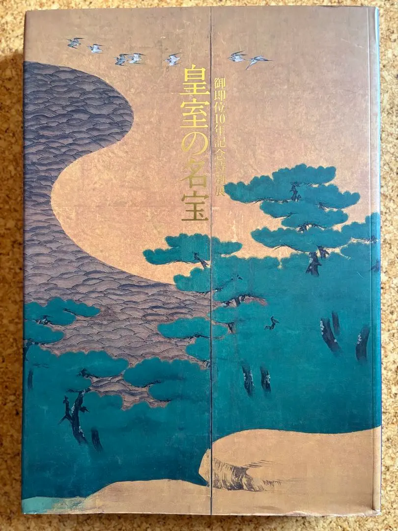 2026年最新】皇室の名宝 図録の人気アイテム - メルカリ