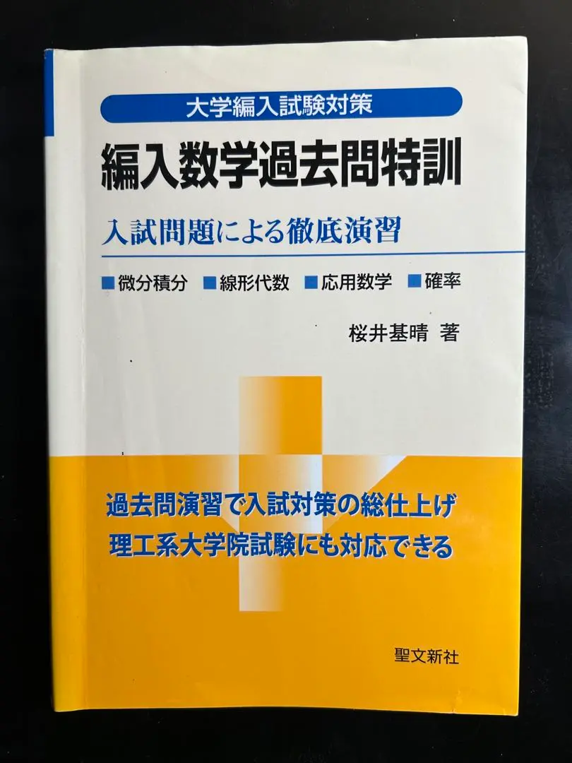 2026年最新】編入数学過去問特訓の人気アイテム - メルカリ
