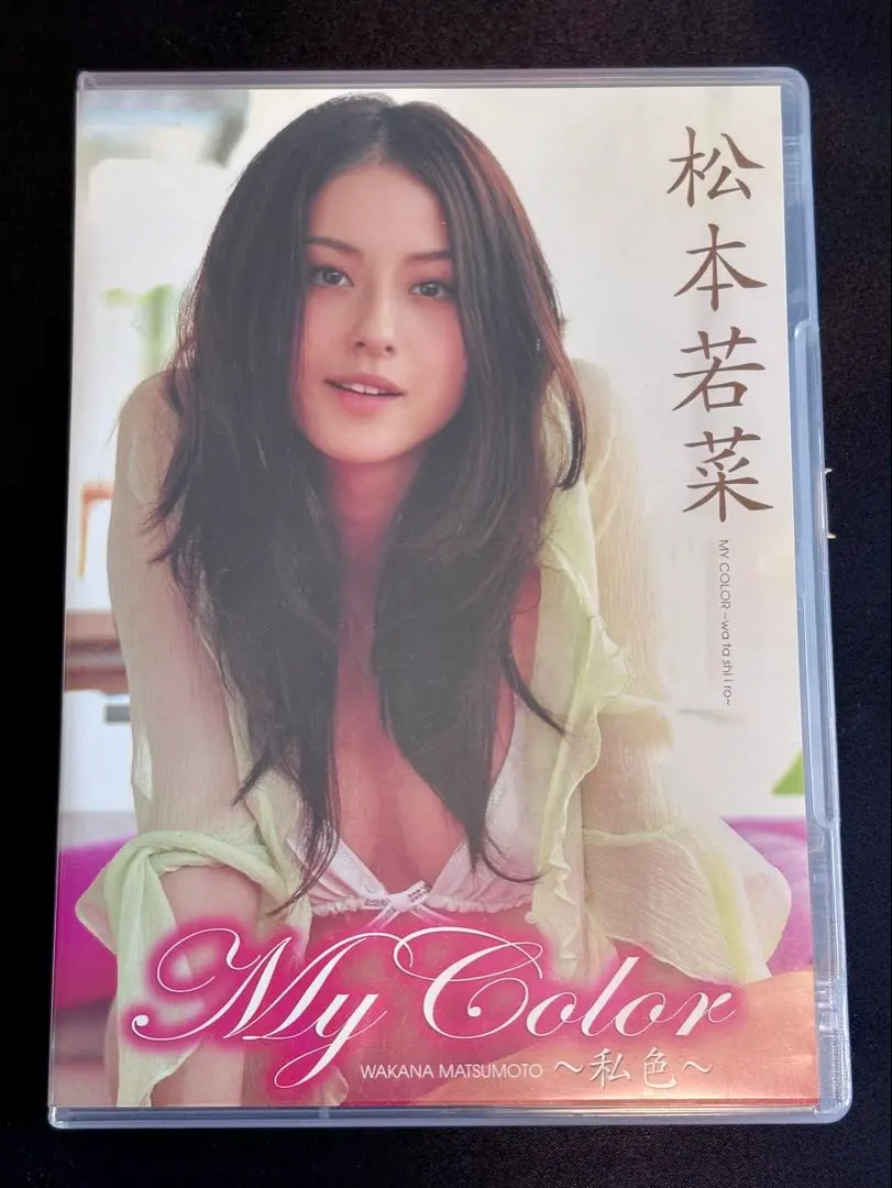 2026年最新】松本若菜 / My Color 私色の人気アイテム - メルカリ