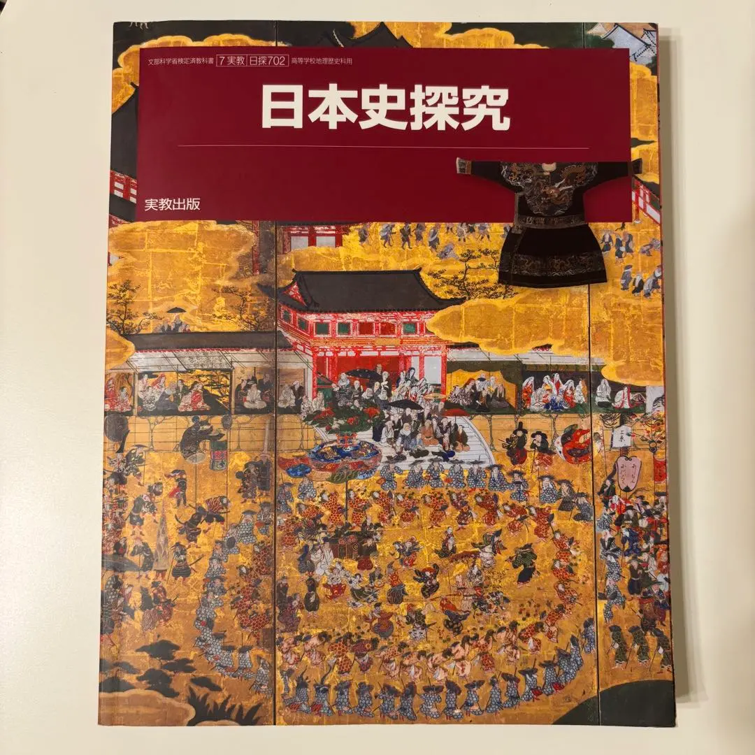 2026年最新】日本史探究 指導書の人気アイテム - メルカリ