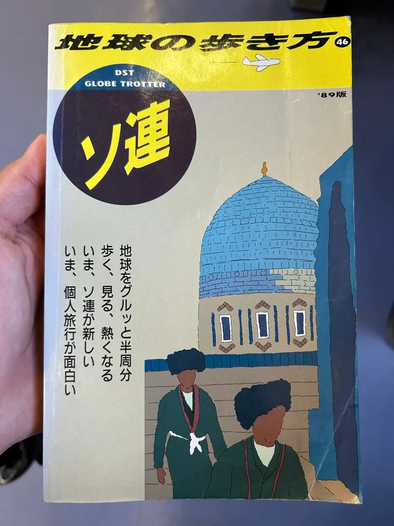 2026年最新】地球の歩き方 ソ連の人気アイテム - メルカリ