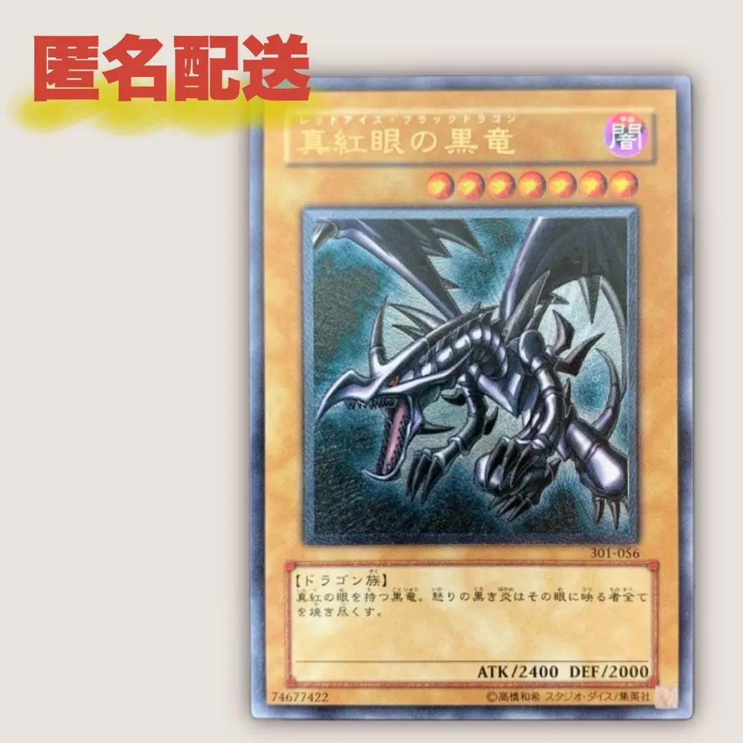 2026年最新】301-056 真紅眼の黒竜の人気アイテム - メルカリ