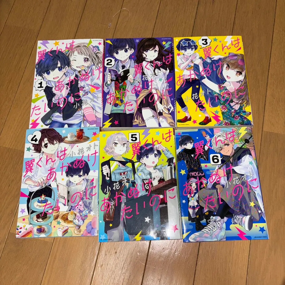 2026年最新】翼くんはあかぬけたいのに 全巻の人気アイテム - メルカリ