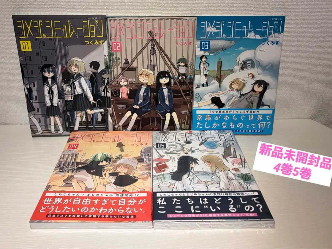 2026年最新】シメジシミュレーション 全巻の人気アイテム - メルカリ