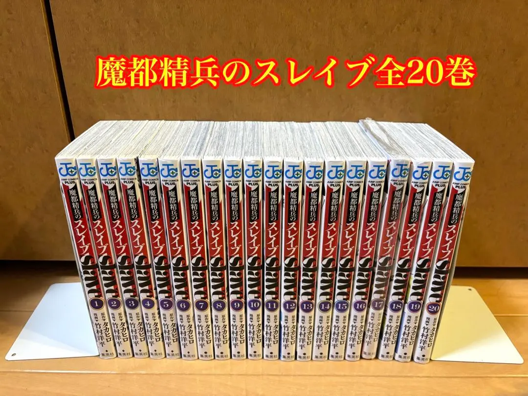 2026年最新】魔都精兵のスレイブ 全巻 初版の人気アイテム - メルカリ
