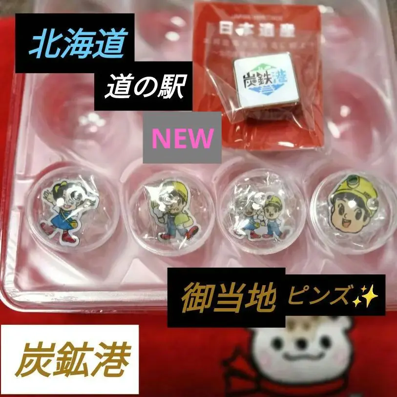 2026年最新】北海道道の駅ゴールドピンズの人気アイテム - メルカリ