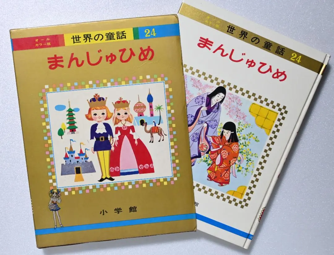 2026年最新】オールカラー版 世界の童話 小学館の人気アイテム - メルカリ