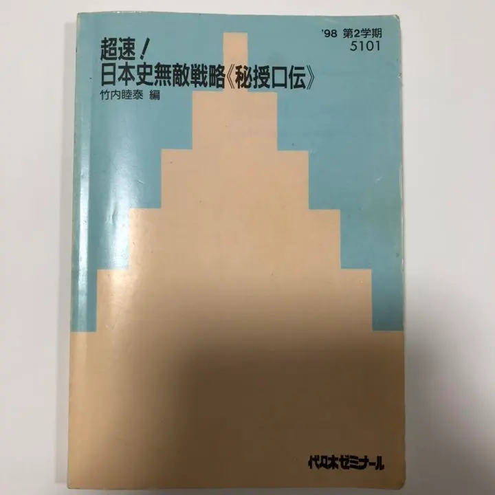 2026年最新】超速 日本史 竹内睦泰の人気アイテム - メルカリ
