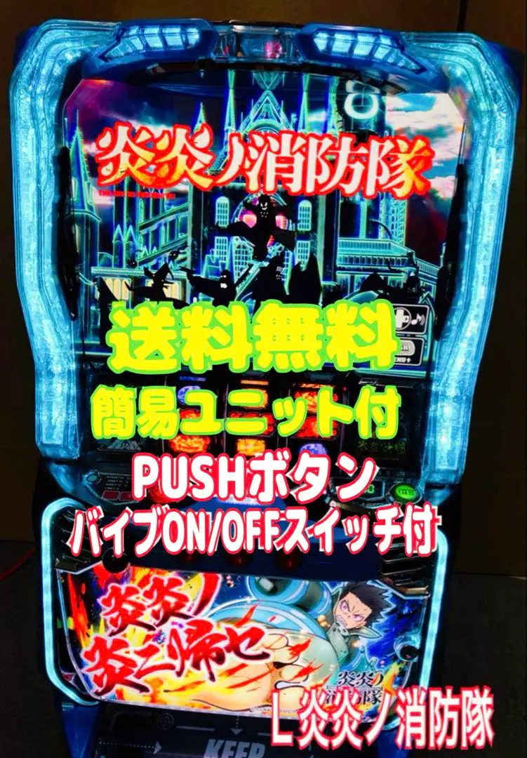 2026年最新】炎炎ノ消防隊 スロット 実機の人気アイテム - メルカリ