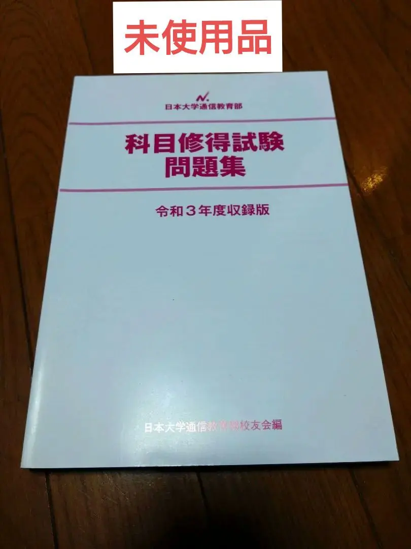 2026年最新】日大通信 科目修得試験の人気アイテム - メルカリ