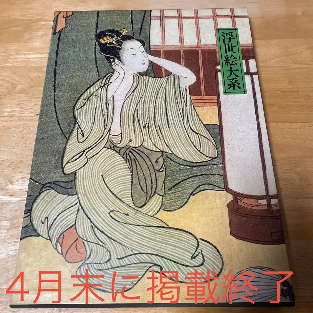 2026年最新】集英社 浮世絵大系の人気アイテム - メルカリ