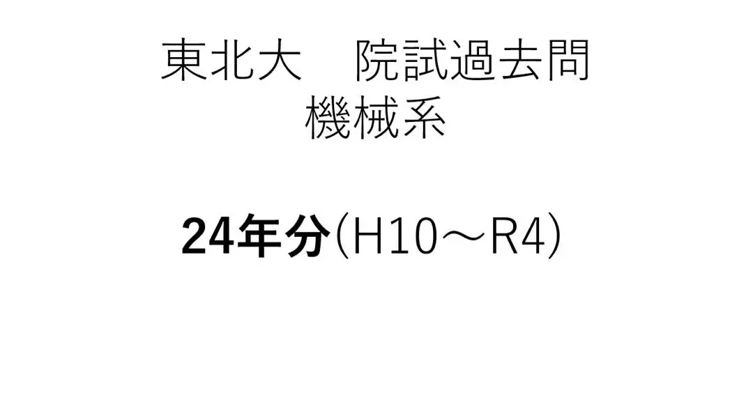 2026年最新】東北大学 院試の人気アイテム - メルカリ