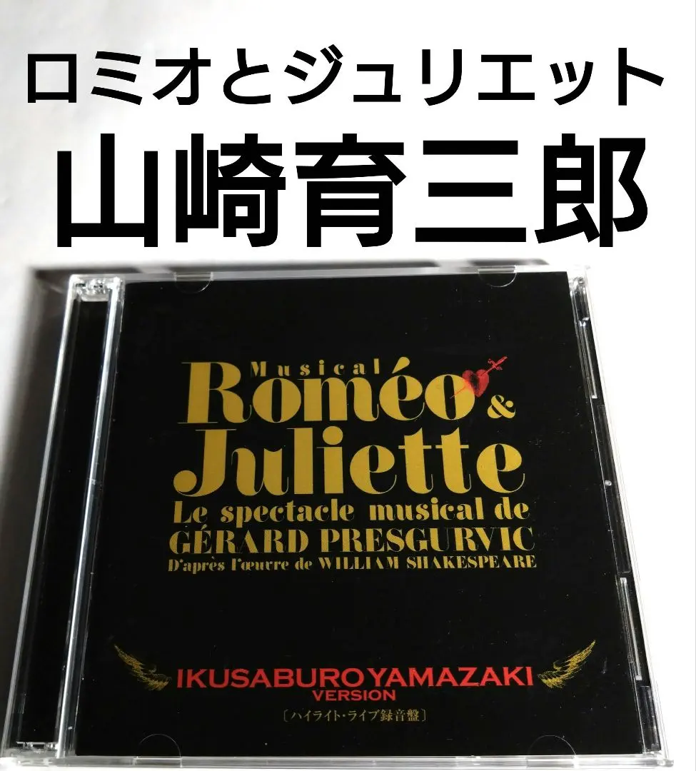 2026年最新】ロミオ&ジュリエット cd 山崎育三郎の人気アイテム - メルカリ