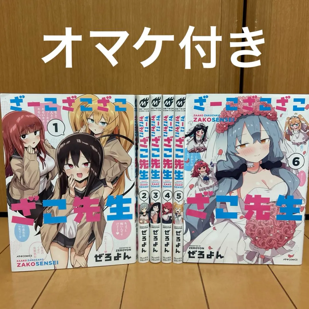 2026年最新】ざーこざこざこざこ先生 全巻の人気アイテム - メルカリ