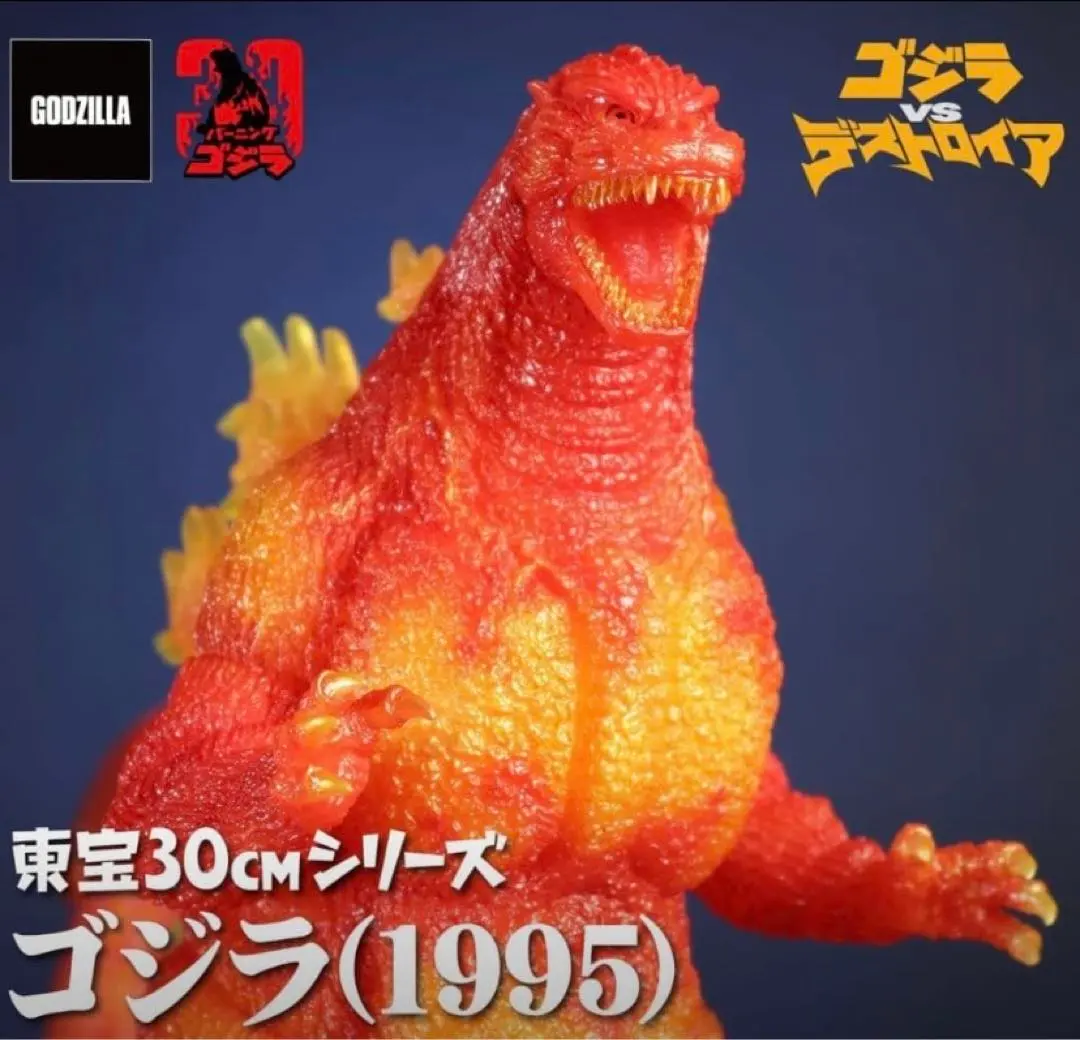 2026年最新】東宝30cmシリーズ ゴジラ(1995)バーニングクリアver.の
