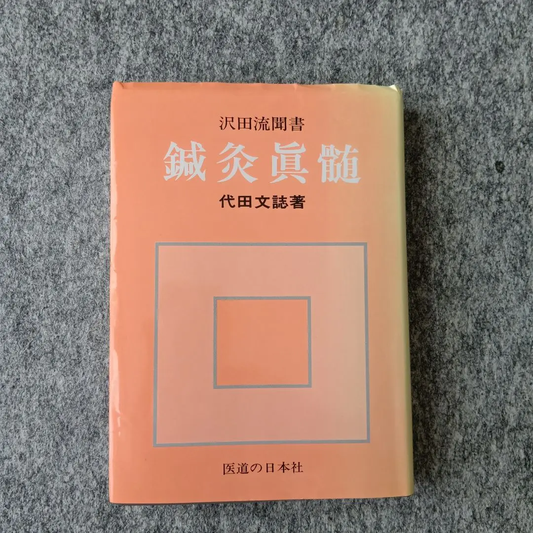 2026年最新】鍼灸真髄の人気アイテム - メルカリ