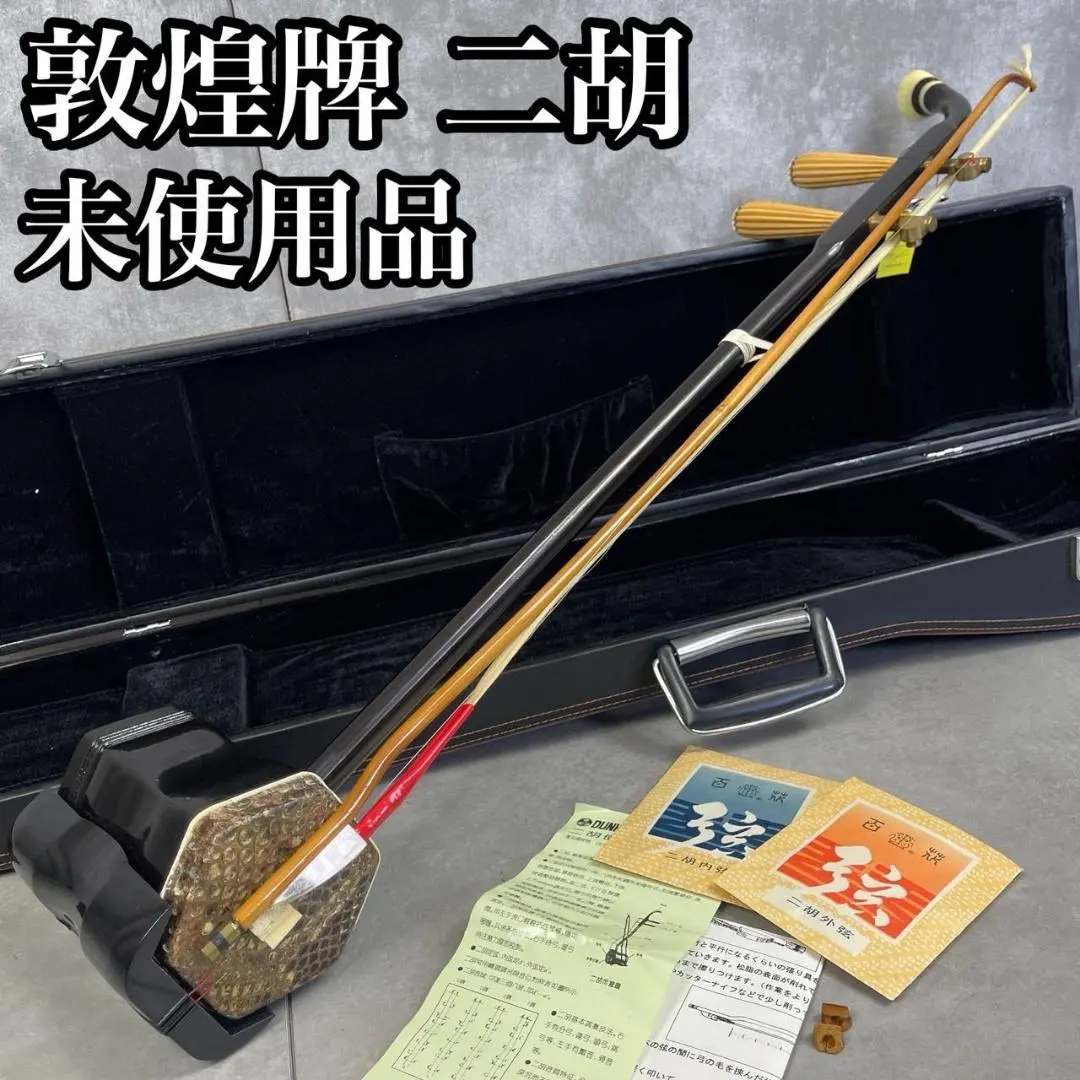 2026年最新】二胡 敦煌牌の人気アイテム - メルカリ