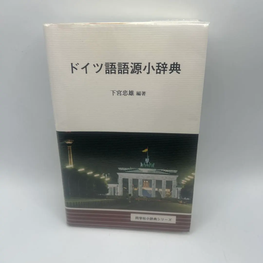 2026年最新】ドイツ語小辞典の人気アイテム - メルカリ