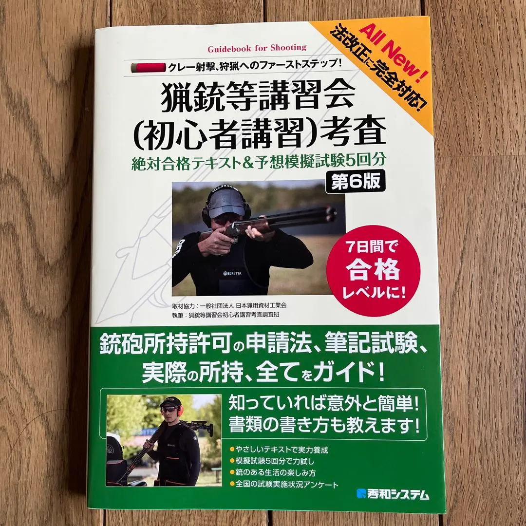 2026年最新】猟銃等講習会試験対策例題集の人気アイテム - メルカリ