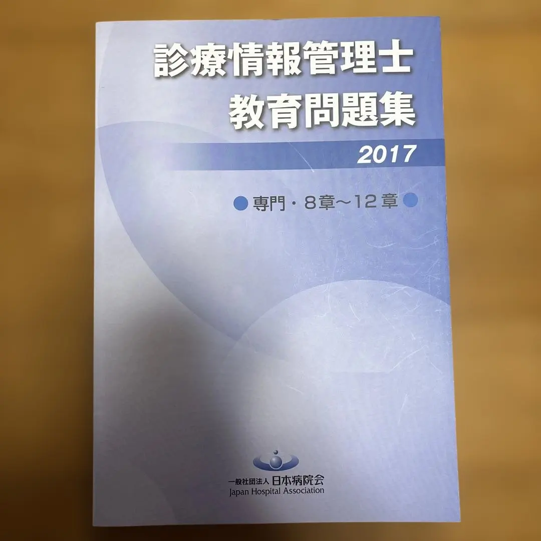 2026年最新】診療情報管理士 問題集の人気アイテム - メルカリ