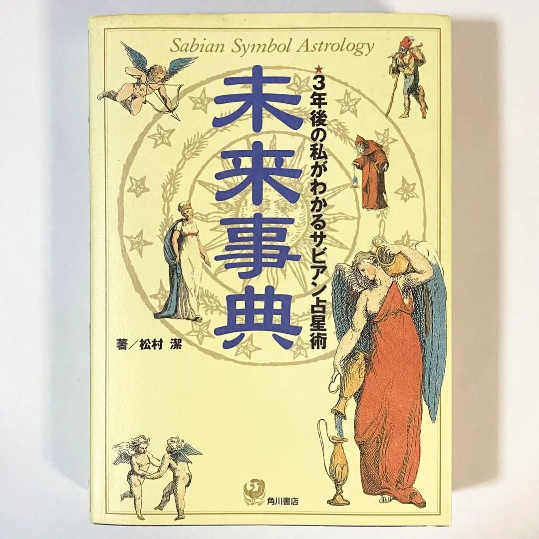 2026年最新】松村潔 サビアンの人気アイテム - メルカリ