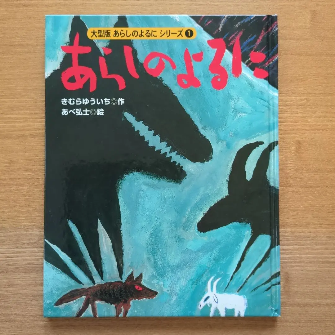 2026年最新】大型版あらしのよるにシリーズの人気アイテム - メルカリ
