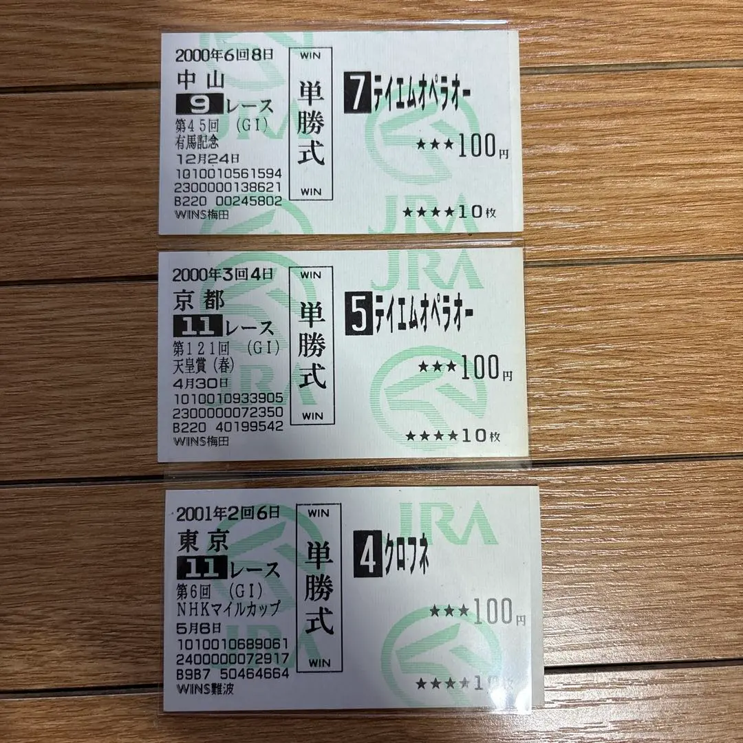 2026年最新】テイエムオペラオー 馬券の人気アイテム - メルカリ