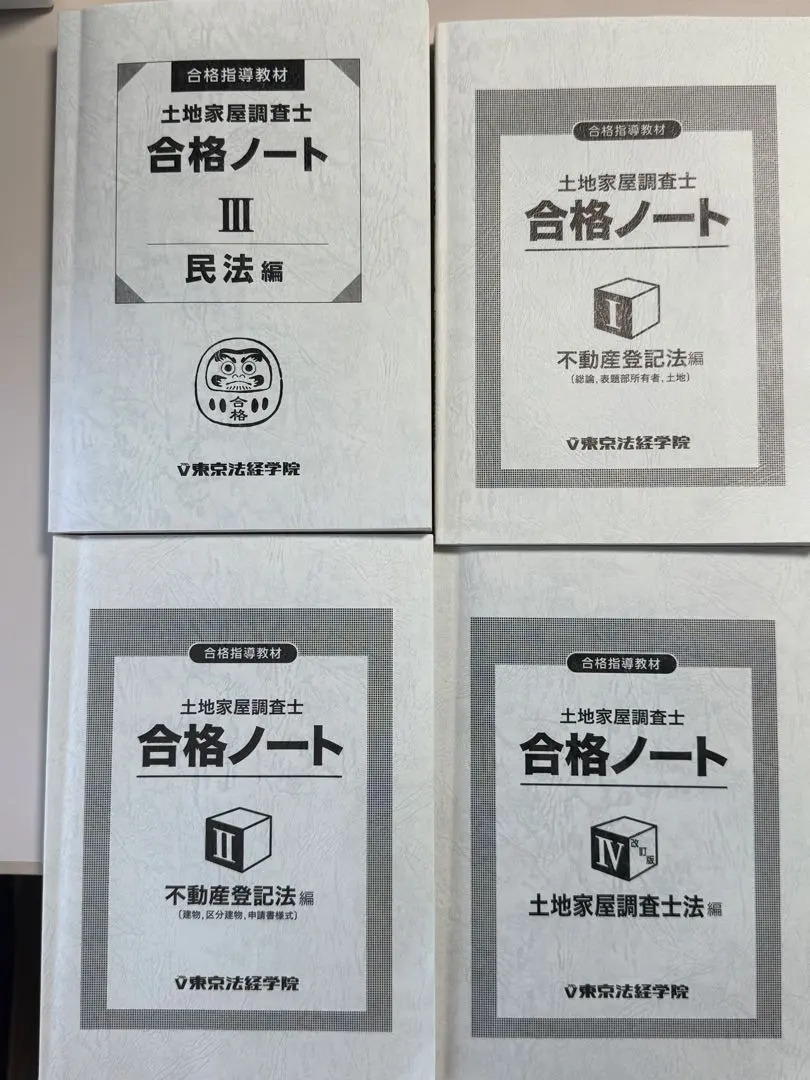 2026年最新】土地家屋調査士 合格ノートの人気アイテム - メルカリ