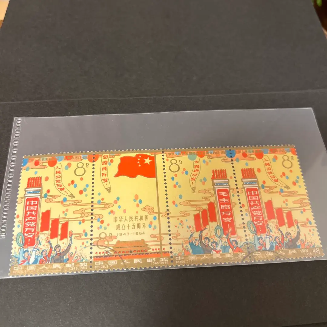 2026年最新】中華人民共和国開国記念 切手の人気アイテム - メルカリ